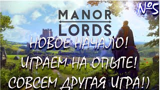 Manor Lords №5: НОВОЕ НАЧАЛО! Совсем другое прохождение! С новыми знаниями захватим мир! ГАЙД!!!