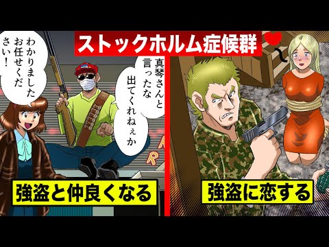 【異常恋愛】犯罪者に惚れてしまう女…極限状態でバグる【Ｓホルム症候群】