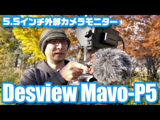 ピント合わせも楽々♪ 5.5インチ 外部モニタ「Desview Mavo-P5」 - YouTube