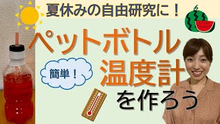 自由研究に！ペットボトル温度計を作ろう