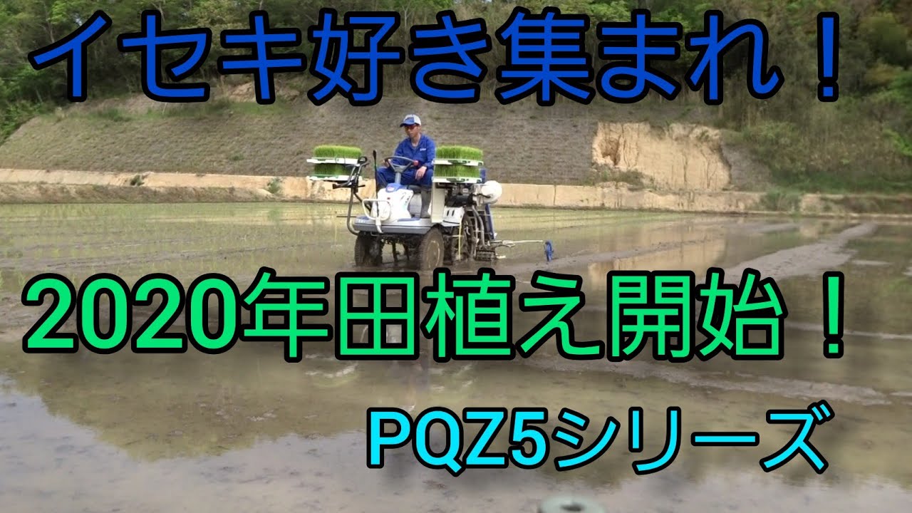 イセキ田植機さなえPQZ5シリーズ 井関好き集まれ！ - YouTube