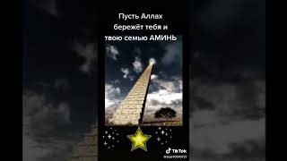 ПУСТЬ АЛЛАХ БЕРЕЖЕТ ТЕБЯ И ТВОЮ СЕМЬЮ.