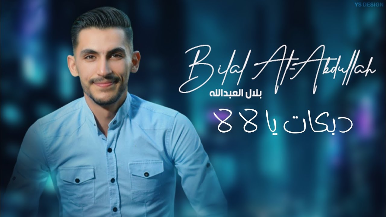 ميلي بخصيرك ميلي - يا لا لا - بلال العبدالله - دبكات - YouTube