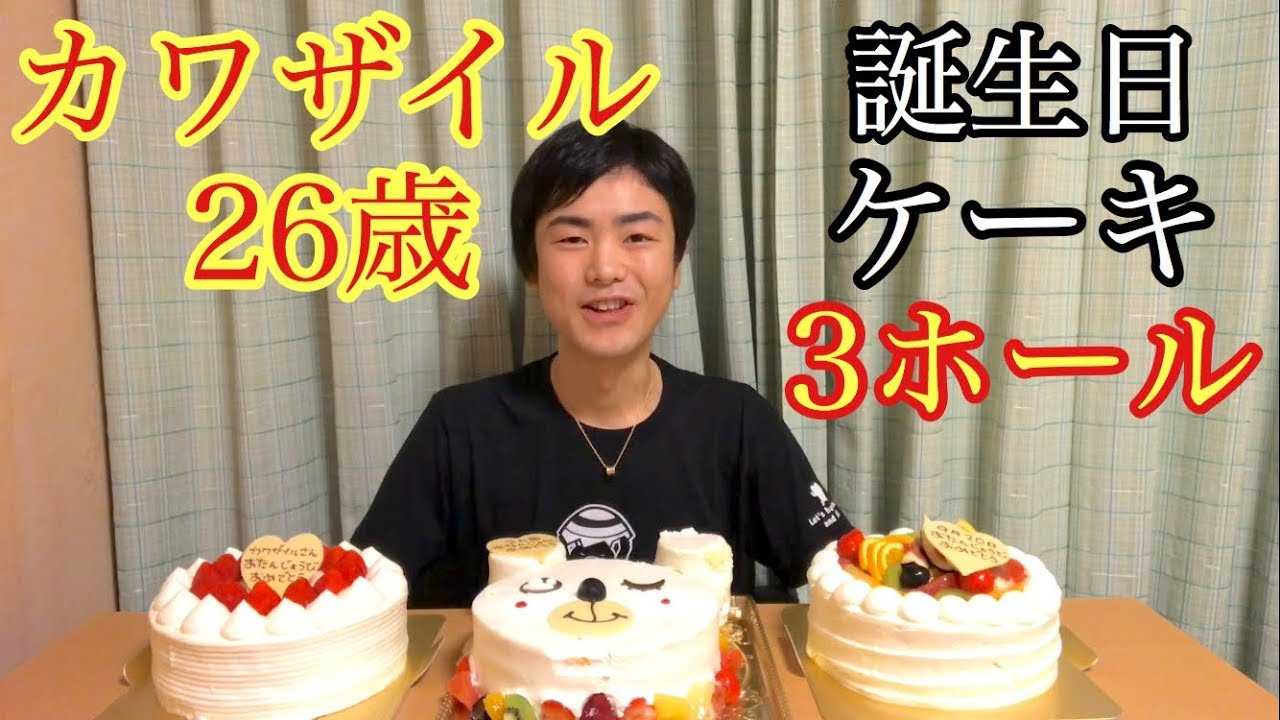 大食い モッパン カワザイル26歳 誕生日ケーキ3ホールを豪快に食べる カワザイル Youtube