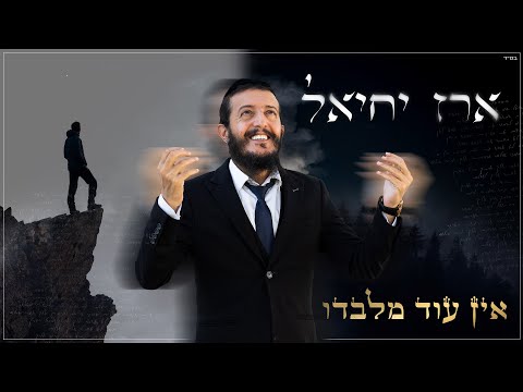 ארז יחיאל - אין עוד מלבדו (Prod.by Nir Perez)