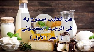 هل الحليب مسموح به في الرجيم الكيتوني ( الجزأ الأول )