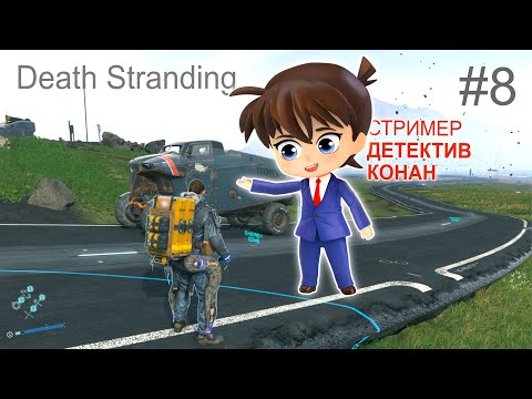 Стрим #8 Первое прохождение Death Stranding. Cтример Detective Conan: Shinichi Kudo