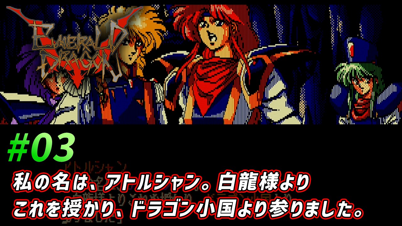 03【EMERALD DRAGON】エメラルドドラゴン【PC98】 - YouTube