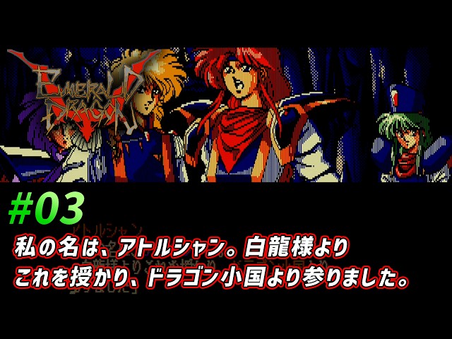 03【EMERALD DRAGON】エメラルドドラゴン【PC98】 - YouTube