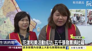 1060119花漾和美活動成功五千張發票捐社福