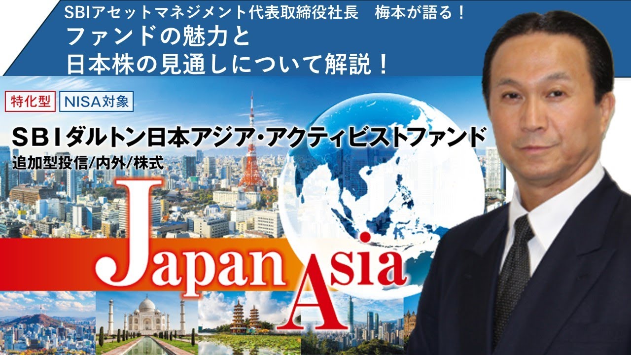 「ＳＢＩ ダルトン日本アジア・アクティビストファンド」魅力と日本株の見通しについて解説！