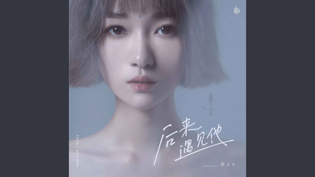 在 YouTube 上觀看「后来遇见他 (合唱版)」