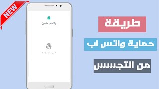 كيف اعرف ان الواتساب الخاص بي مراقب ! حماية حساب واتساب من التجسس ???? 