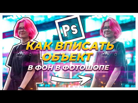 Видео: КАК ВПИСАТЬ ОБЪЕКТ в фотошопе? | Как заменить фон и подогнать фото человека по свету и теням?