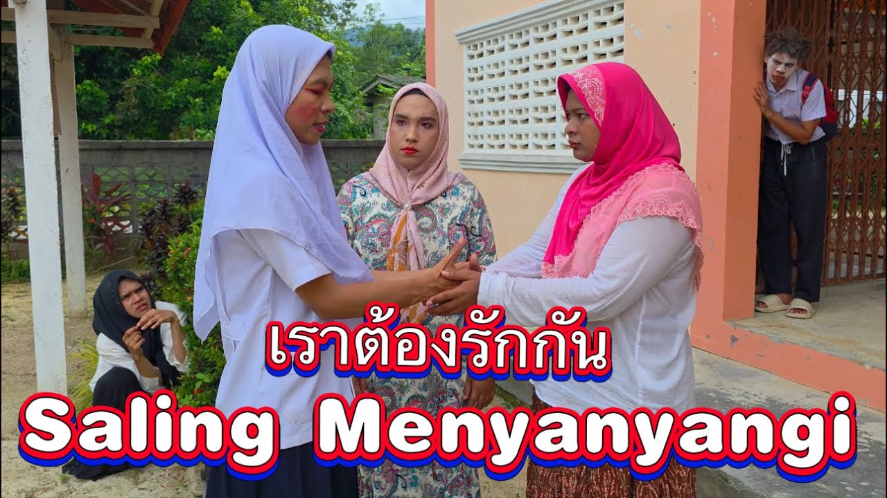 เราต้องรักกัน Saling Menyanyangi
