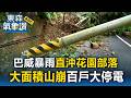 直擊巴威恐怖山崩瞬間！五峰花園部落大片山壁傾瀉 釀百戶斷電慘摸黑【東森氣象讚】