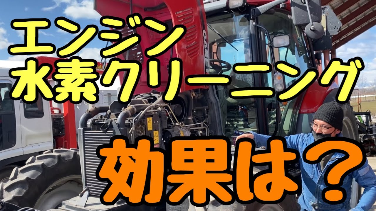 エンジン水素クリーニングの効果はどれほど？