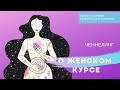 278 Ченнелинг о курсе "Вечная молодость и красота" 12-14 марта. Ирина Чикунов (Хамилия)