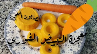 عندك طرف ديال الصابون و خيزو ? (الجزر) أجي تشوفي الوصفة لي غتهنيك من جميع مشاكل البشرة/فعالة 