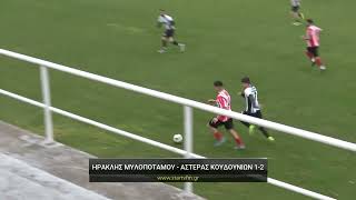 Ηρακλής Μυλοποτάμου - Αστέρας Κουδουνίων 1-2