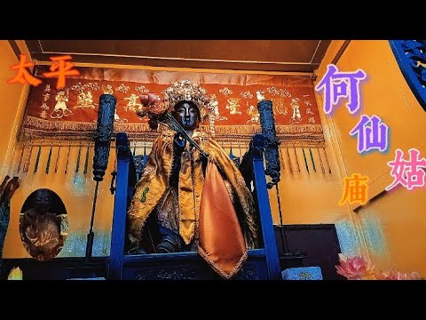 太平何仙姑庙 | 信仰#40