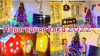Наряжаем ЕЛКУ 2022🎄Убираем и украшаем дом к НОВОМУ ГОДУ🎅Наша Елочка Красавица🎄НОВОГОДНИЙ ДЕКОР🎉 Наряжаем ЕЛКУ 2022🎄Убираем и украшаем дом к НОВОМУ ГОДУ🎅Наша Елочка Красавица🎄НОВОГОДНИЙ ДЕКОР🎉