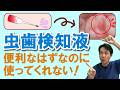 虫歯検知液、便利なはずなのにつかってくれない! 現役歯医者がわかりやすく解説!!