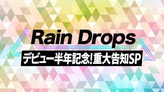Rain Dropsデビュー半年記念！重大告知SP