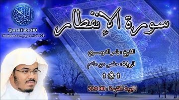 ياسر الدوسري | 082 : سورة الانفطار  | حفص عن عاصم