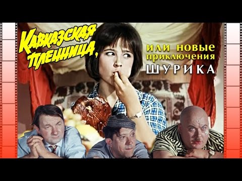 Музыка Из Кинофильма "Кавказская Пленница Или Новые Приключения.