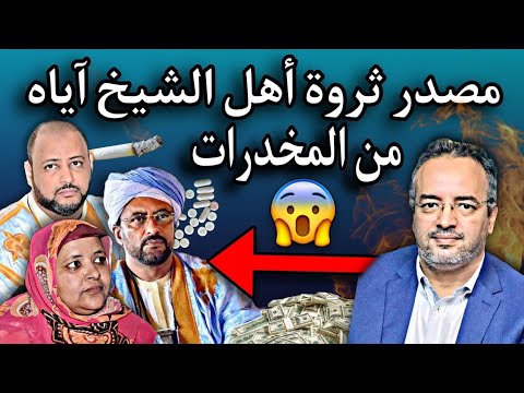 عبد الرحمن ودادي يكشف م ثروة أهل آياه ويقول أنه من المخدرات