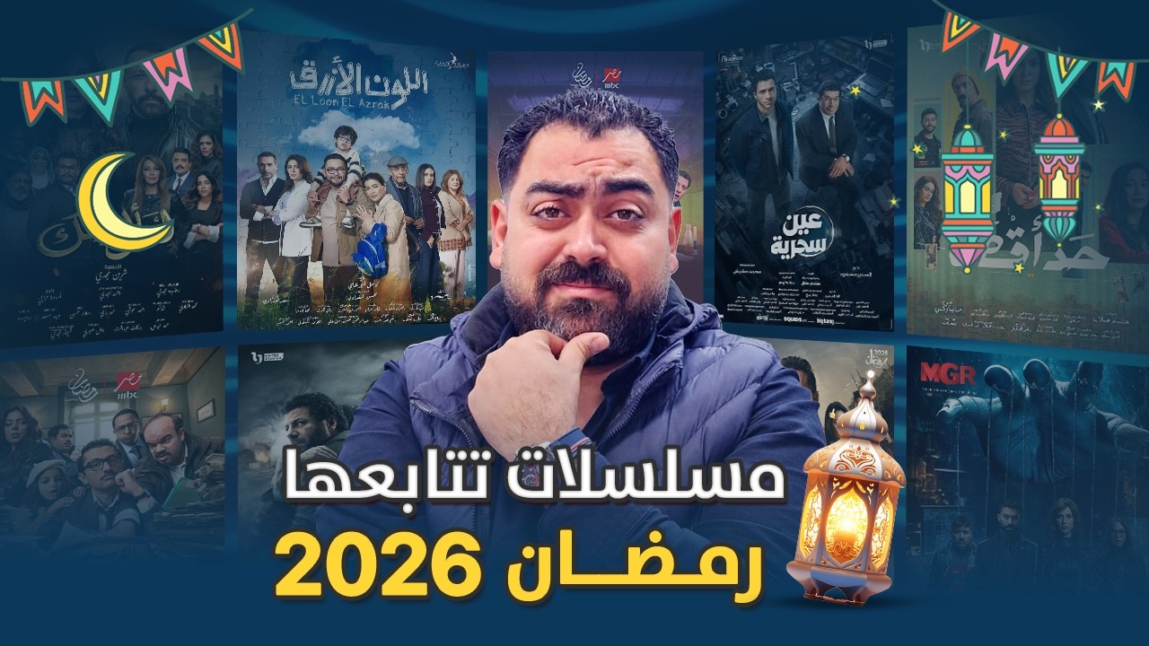 اهم مسلسلات رمضان 2026 || خد الزتونه