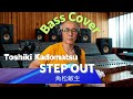 角松敏生 - Step out【Bass Covers, day-436】 ベースでカバー演奏