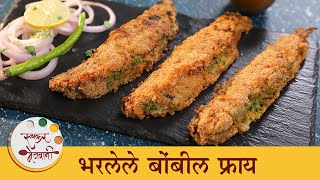 Stuffed Bombil Fry Recipe | कुरकुरीत भरलेले बोंबील फ्राय | Crispy Bombay Duck Recipe | Archana