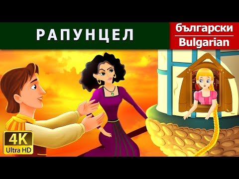 РАПУНЦЕЛ |  Rapunzel in Bulgarian | приказки за лека нощ | @BulgarianFairyTales