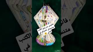 فانوس رمضان من ورق الكتب #shorts