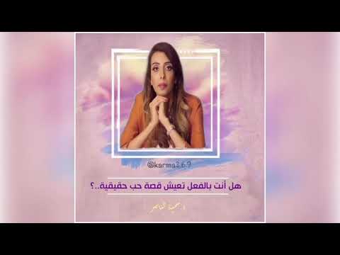 د سمية الناصر هل انت بالفعل تعيش قصة حب حقيقية