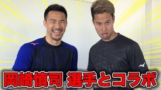 岡崎慎司さんとコラボ！ミズノの新スパイク紹介CM作ってみた！篇