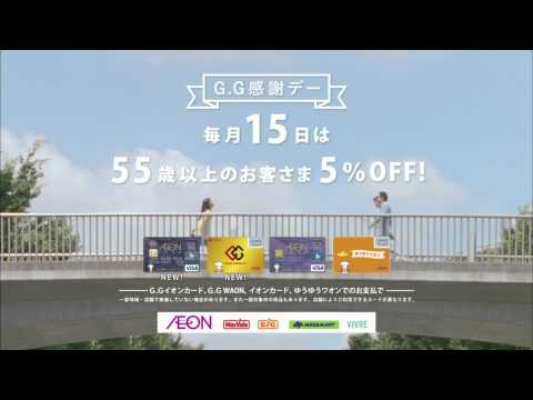 古谷一行　前田美波里 　ＡＥＯＮ　ＧＧ感謝デー