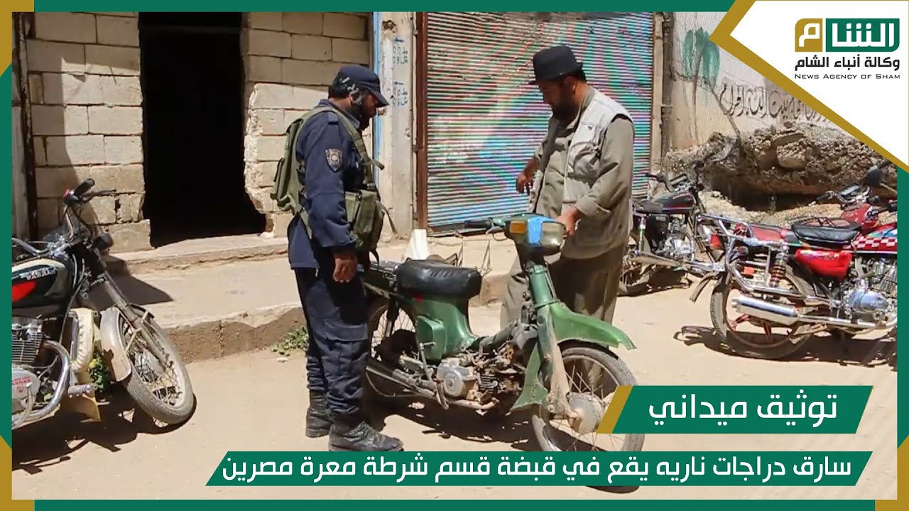 سارق دراجات ناريه يقع في قبضة قسم شرطة معرة مصرين