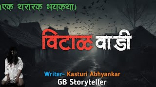 वीटाळ वाडी - एक भयकथा | भाग -1| marathi bhaykatha | marathi horror story | gb storyteller