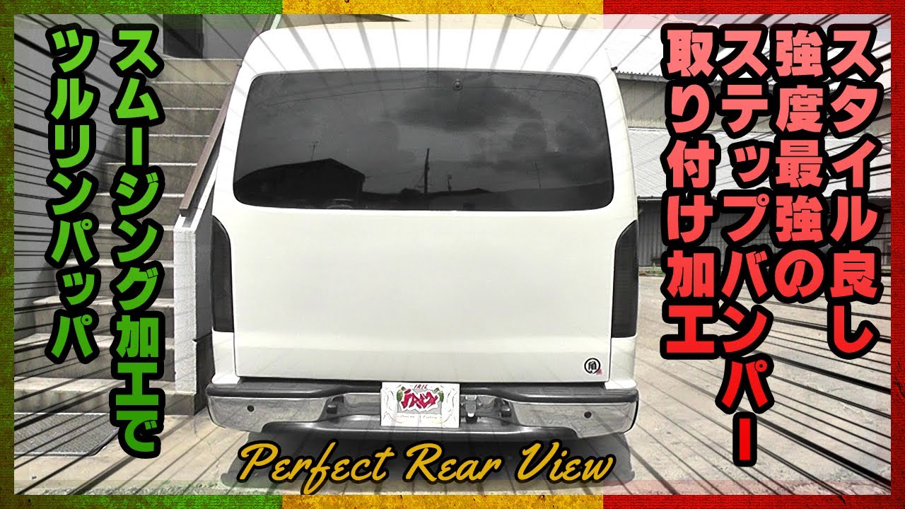 ハイエース】ハイエースワイドのリアビュー加工編！強度最強のステップ