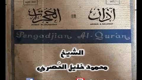 ۞ إصدار نادر جداً : ما تيسر من سورة الحجرات والرحمن  - للقارئ الكبير : محمود خليل الحُصري ۞