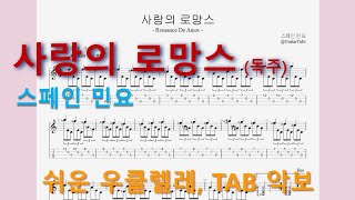 사랑의 로망스 (Romance de Amor) (오선+타브+운지(Staff+TAB+Fingering)) - 스페인 민요