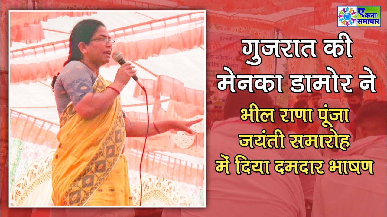 भील राणा पूंजा जयंती समारोह में गुजरात की मेनका डामोर ने दिया दमदार भाषण | Bhil Rana Punja Jayanti