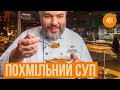 Похмельный суп,  как избавиться от похмелья после праздников. Рецепт от Марко Черветти.