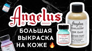 картинка: Большая выкраска Angelus | Роспись и кастом кожи