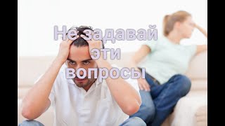 Женские вопросы, которые раздражают мужчин.