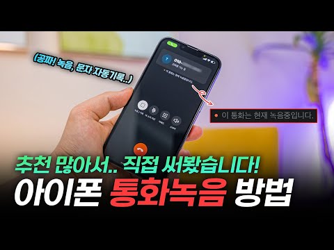 <strong>아이폰</strong> 통화녹음 방법 | 사람들이 <strong>추천하는</strong> 이유가 있네요! (ft 아이폰14 나와도 가능😳)