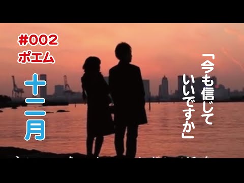 #002 ポエム「十二月」
